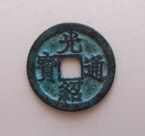 安南歴代銭　光紹通宝 （23.8ｍｍ）