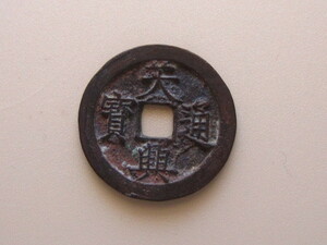 安南歴代銭　天興通宝F 細字小様（24.1ｍｍ）