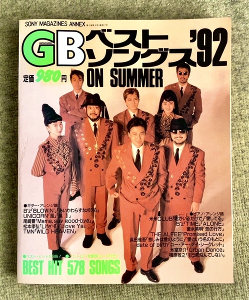『GBベストソングス’92 ON SUMMER 578曲』1992年 ソニーマガジンズ ギターブック ギターアレンジ譜 ピアノアレンジ譜 あのうたこのうた