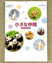 『2点セット マイペット・小さな仲間カレンダー・2024年 令和6年 壁掛け』動物 猫 子猫 ねこ 犬 ドッグ ワンちゃん パンダ リス 子熊_画像6