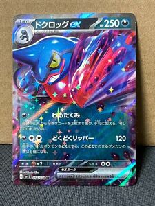 ポケモンカード SV1S 055 ドクロッグex RR 在庫2