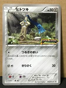 ポケモンカード XY プロモ 012/XY-P ヒトツキ リザードンメガバトル