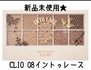 【送料込】CLIO アイシャドウパレット　08イントゥレース