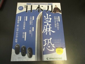 週刊日本刀 No.67 当麻恐 ◆刀剣人物伝/小早川隆景 ◆刀匠伝/盛光 デアゴスティーニ 刀剣 刀工 刀装具/即決