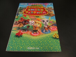 Wii U どうぶつの森 amiiboフェスティバル 任天堂公式ガイドブック ウィーユー攻略本 アミーボフェスティバル/即決