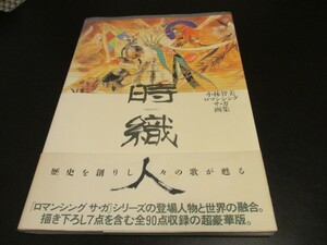 時織人　小林智美ロマンシングサ・ガ画集 小林智美／著