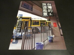 同人誌『台湾的旅遊風景 あのバスの行先は何処へ続いているのだろう編』台湾の地方旅行 台灣的旅游風景 台中・高美湿地等 千屋通信所/即決