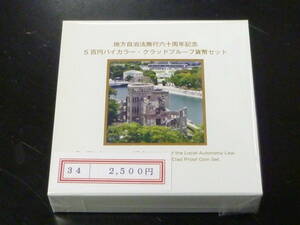 24　S　地方自治法施行60周年記念　「広島県」　500円バイカラー・クラッドプルーフ貨幣セット