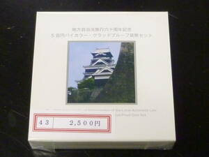 24　S　地方自治法施行60周年記念　「熊本県」　500円バイカラー・クラッドプルーフ貨幣セット