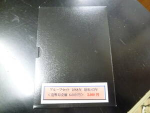 24　S　プルーフ貨幣セット　1988年　大蔵省　造幣局　※説明欄必読