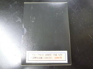 24　S　プルーフ貨幣セット　2000年　大蔵省　造幣局　※説明欄必読
