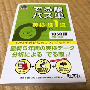 でる順パス単 英検準1級　24時間以内に発送可能