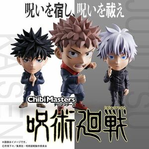 新品未開封 全3種セット ChibiMasters 呪術廻戦 虎杖悠仁 伏黒恵 五条悟 ガシャポンオンライン ガチャガチャ BANDAI プレミアムバンダイ