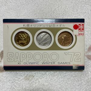 ケース入り 札幌オリンピック記念メダル 金 銀 銅 1972年 昭和47年 SAPPORO ’72 冬季五輪 硬貨 保管品 コレクション 他に硬貨出品複数あり