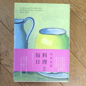 料理と毎日　１２か月のキッチンメモ 今井真実／著