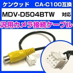 MDV-D504BTW ケンウッド バックカメラ カメラケーブル 接続ケーブル CA-C100互換 カメラ ナビ mdvd504btw