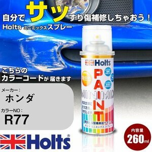 【1円スタート】 ホルツ カラースプレー Holts 補修スプレー カーメンテナンス キズ消し 車 傷消し 傷直し カーメーカー:ホンダ 色番号:R77