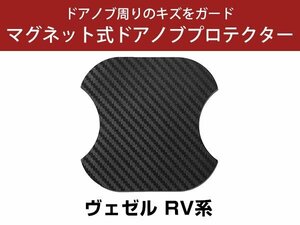 ヴェゼル RV系 ドアノブプロテクター マグネット式 ドアプロテクター ドアハンドルプロテクター キズ防止 ドアノブガード