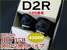 【1円スタート】高級 D2R専用 耐震シェード付 4300K 35W 純正HID交換用バルブ d2r バーナー 2本 純正色 HID装着車 説明書付 ヘッドライト_画像1