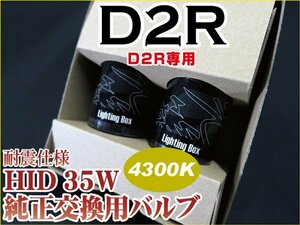 【1円スタート】高級 D2R専用 耐震シェード付 4300K 35W 純正HID交換用バルブ d2r バーナー 2本 純正色 HID装着車 説明書付 ヘッドライト