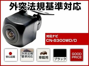 外突法規基準対応 CN-S300WD/D対応 CMOS 車載用 バックカメラ 黒 後付け取り付け 正像鏡像切替 ガイドライン有無【保証12】