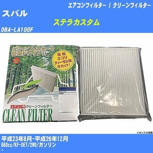 スバル ステラカスタム エアコンフィルター H23/8-H26/12 DBA-LA100F パシフィック工業 PMC 除塵タイプ PC-907B【H04006】