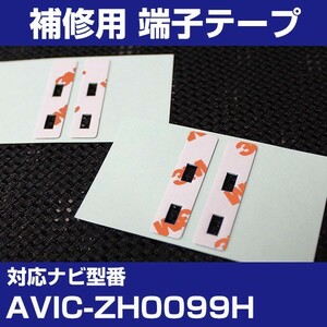 AVIC-ZH0099H パイオニア カロッツェリア フィルムアンテナ 補修用 端子テープ 両面テープ 交換用 4枚セット avic-zh0099h