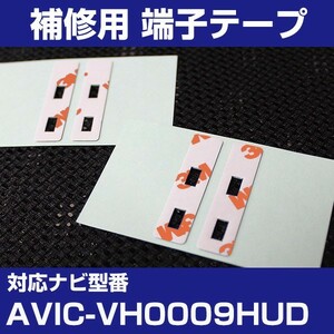 AVIC-VH0009HUD パイオニア カロッツェリア フィルムアンテナ 補修用 端子テープ 両面テープ 交換用 4枚セット avic-vh0009hud