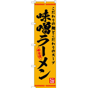 のぼり旗 味噌ラーメン YNS-7571