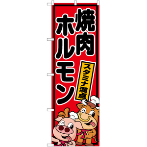 のぼり旗 焼肉ホルモン YN-5469