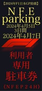 【2024年F1日本GP鈴鹿】民間駐車場 駐車券 ＮＦＥparking最終枠１６