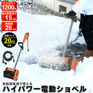 雪かき スコップ 電動 ショベル 防水コード20m付き 除雪機 家庭用 電動除雪機 雪かき機 小型 シャベル 除雪 パワフル M5-MGKBO00090SET20