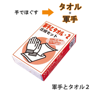 圧縮セット タオル 軍手 セット 手でほぐす 便利 非常時 避難 災害 震災 水害 万が一の備え レジャー キャンプ アウトドア M5-MGKNKG00060