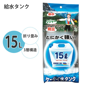 給水タンク 15L 折りたたみ式 ウォータータンク ウォーターバッグ 折りたたみ 強い 3層構造 給水バッグ 水確保 給水袋 M5-MGKNKG00203