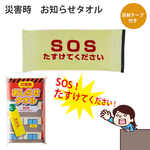 SOSタオル 災害時 お知らせタオル たすけてください SOS 印字 タオル 赤文字 視認性 反射テープ付き 救助 非常時 ベランダ M5-MGKNKG00064