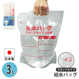 給水バッグ 3L 3000ml スタンドタイプ 給水袋 自立 ウォーターバッグ 水確保 ウォータータンク 給水タンク 非常時 避難 M5-MGKNKG00247