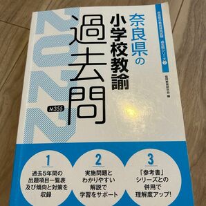 ’２２　奈良県の小学校教諭過去問 （教員採用試験「過去問」シリーズ　　　２） 協同教育研究会　編