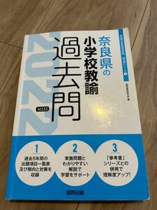 ’２２　奈良県の小学校教諭過去問 （教員採用試験「過去問」シリーズ　　　２） 協同教育研究会　編