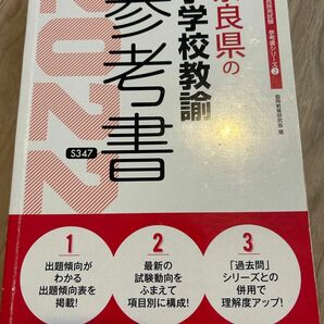 ’２２　奈良県の小学校教諭参考書 （教員採用試験「参考書」シリーズ　　　２） 協同教育研究会　編