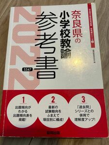 ’２２　奈良県の小学校教諭参考書 （教員採用試験「参考書」シリーズ　　　２） 協同教育研究会　編