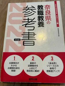 ’２２　奈良県の教職教養参考書 （教員採用試験「参考書」シリーズ　　　１） 協同教育研究会　編