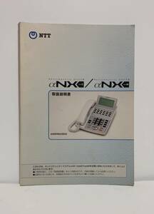 NTTネットコミュニティシステム　【αNX（typeS）/（typeM) 】　取扱説明書