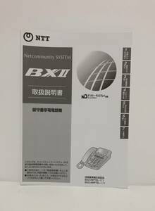  NTTネットコミュニティシステム　【BXⅡ】　取扱説明書