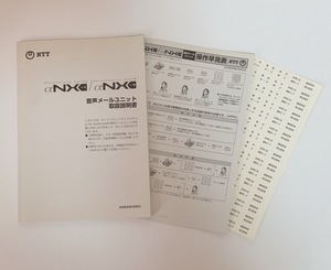 NTTネットコミュニティシステム　αNX（typeS/M）音声メールユニット取扱説明書