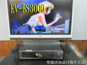 ★☆SONY 最高級　Hi8ビデオデッキ・EV-BS3000　TBC/DNR/PCM搭載 完動美品 h0133☆★