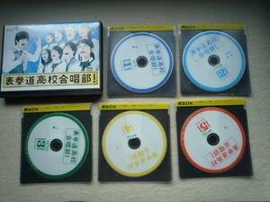 表参道高校合唱部!　DVD　全5巻　レンタル使用品