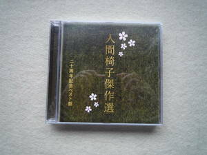 人間椅子傑作選　二十周年記念ベスト盤　アルバム　2CD