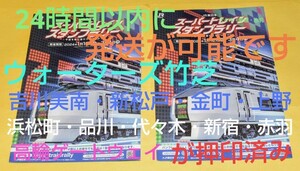 即発送可能　 スーパートレインスタンプラリー（10駅とウォーターズ竹芝が押印み）パンフレット×2枚　 ~10駅達成のすごいヤツ賞が未交換~