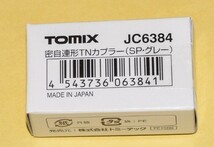 即発送可能　TOMIX 分売パーツ型番 JC6384密自連形TNカプラー (SP・グレー) (1個入) ×6個 ~型番　98522　キハ141形SL銀河用客車　4両分~　_画像6