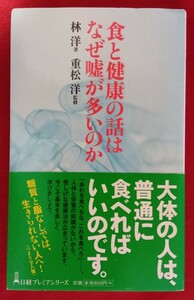 ☆古本食と健康の話はなぜ嘘が多いのか （日経プレミアシリーズ　２０３） 林洋／著　重松洋／監修○2013年1刷◎